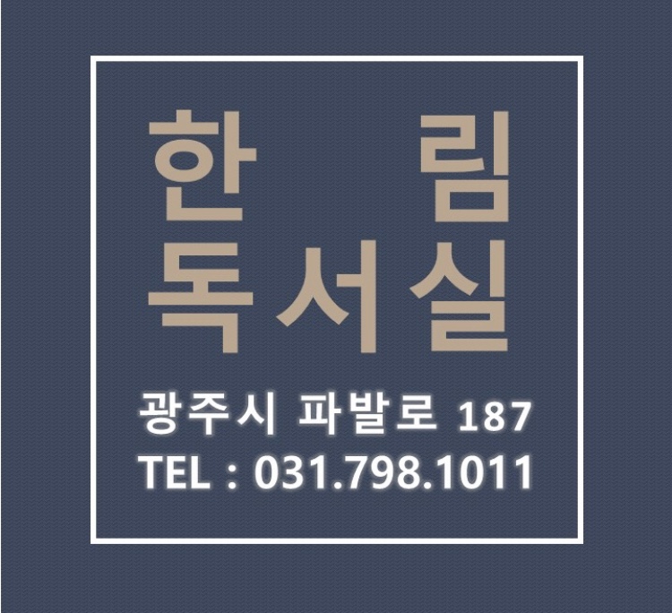 한림독서실 이미지