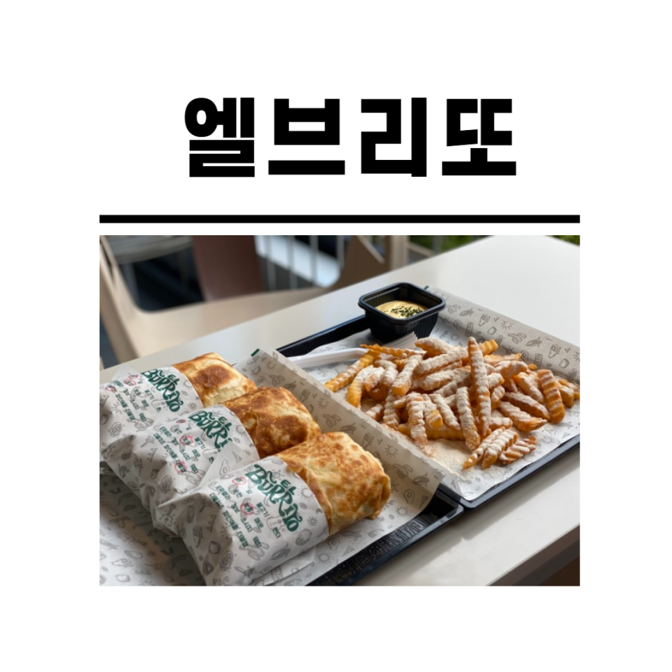 엘브리또 이미지