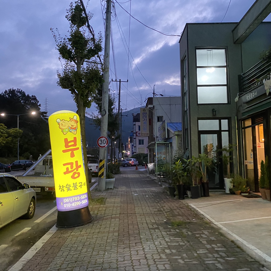 참숯불구이부광 이미지