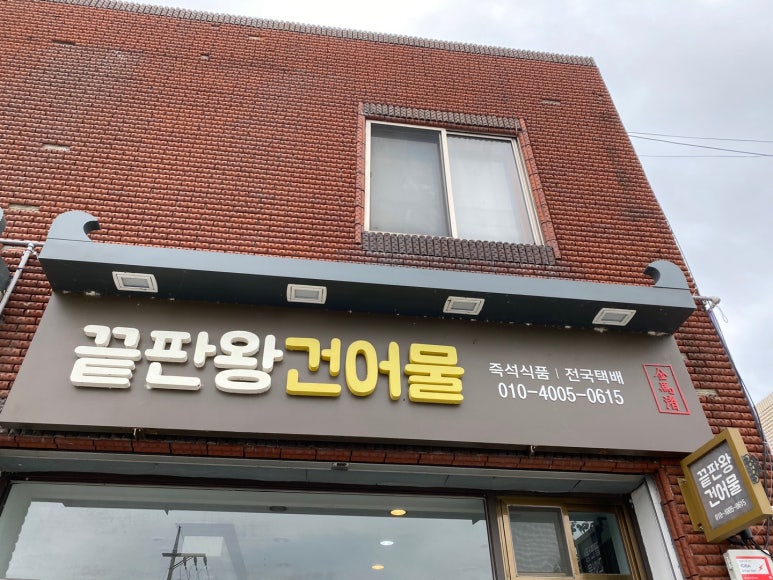 끝판왕건어물 이미지