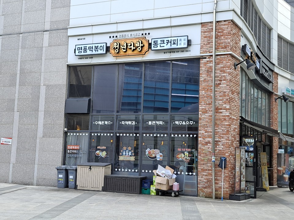 청년다방용인기흥역점 이미지
