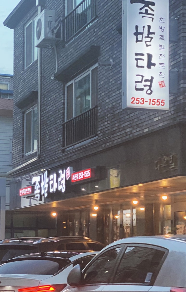 족발타령 이미지