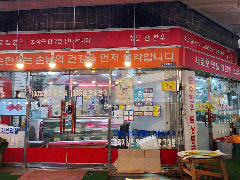 청도식육점 이미지