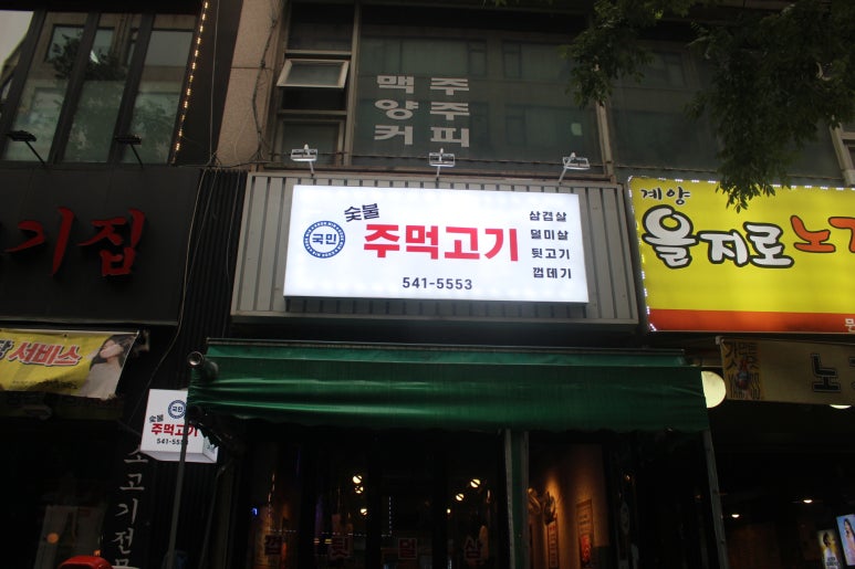 국민주먹고기 이미지