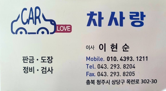 차사랑공업사 이미지