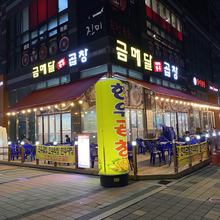 금메달곱창 이미지