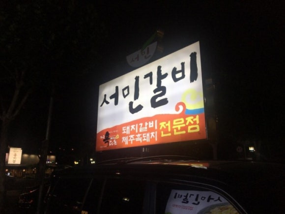 서민갈비 이미지
