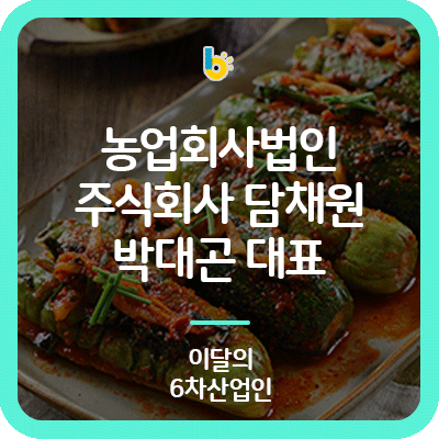 농업회사법인주식회사담채원 이미지
