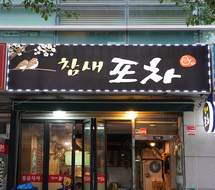 행복해요포차 이미지