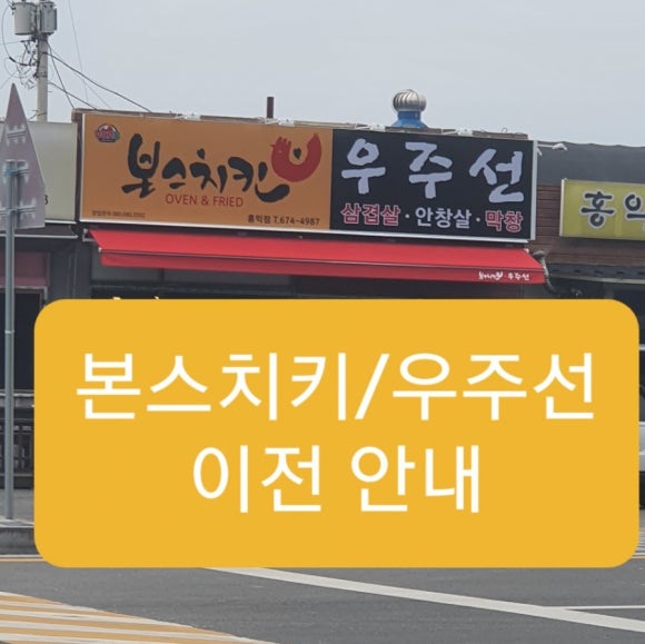 본스치킨우주선 이미지
