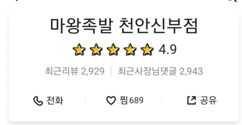 마왕족발신부점 이미지