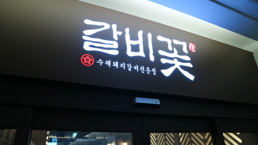 창곡식당 이미지