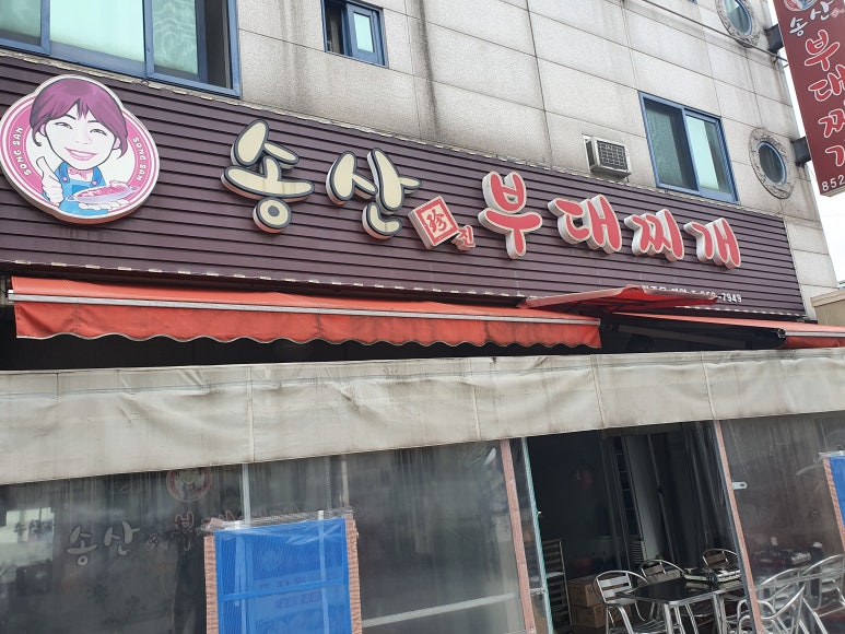 송산 진부대찌개 이미지