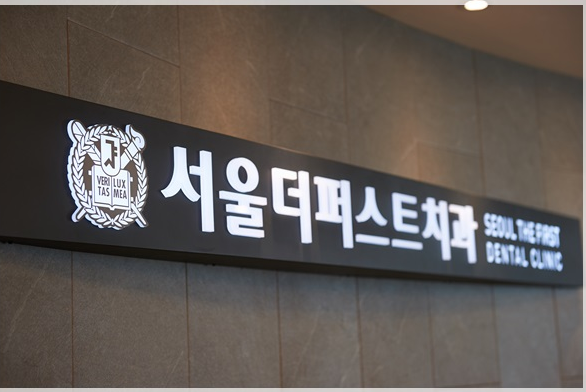 더퍼스트치과의원 이미지