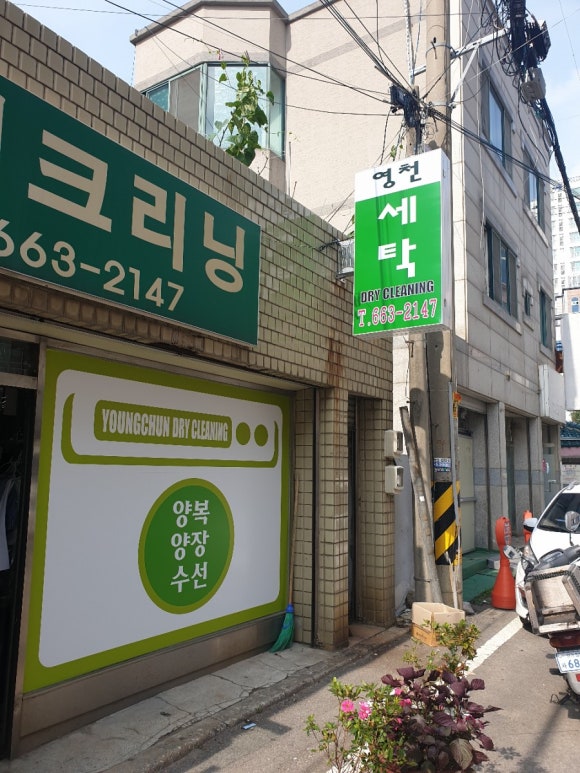 영천세탁소 이미지