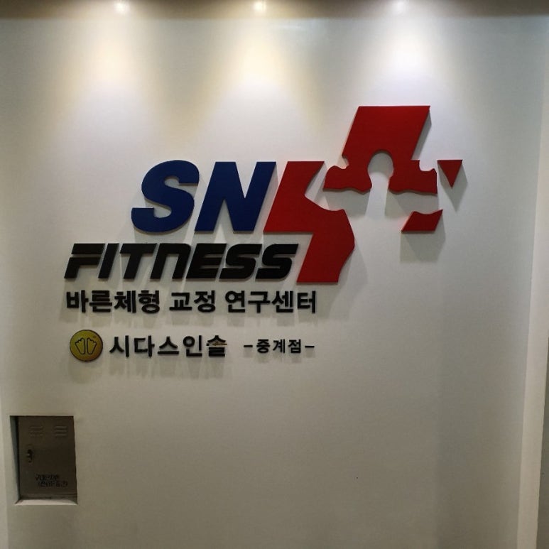 에스엔피트니스 이미지