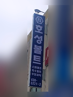 호성광고 이미지
