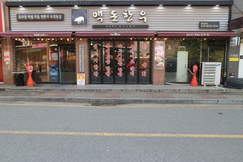 맥돈한우 이미지