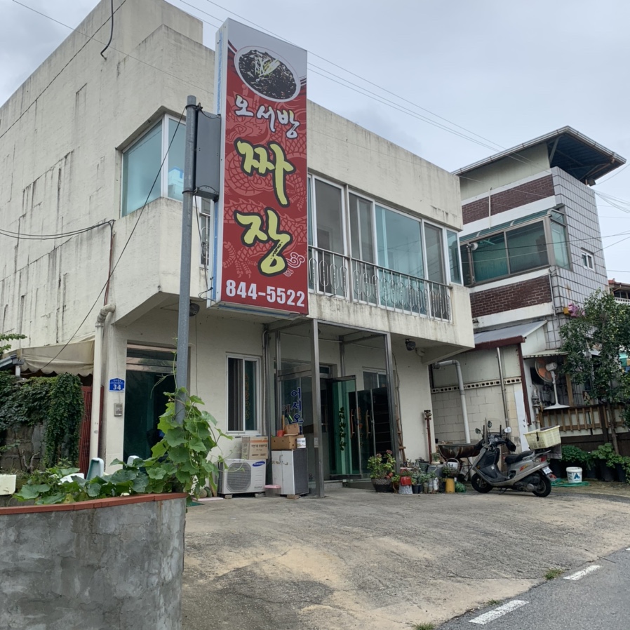 오서방짜장 이미지