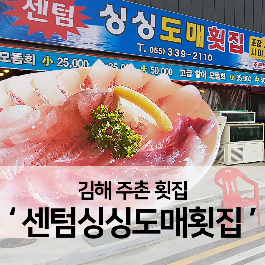 센텀싱싱도매횟집 이미지