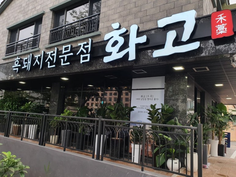 화고보리볏짚초벌구이신시가지 이미지