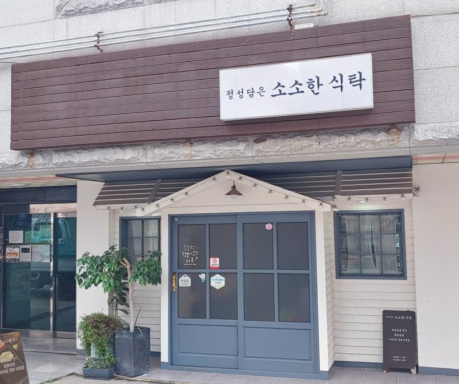 정성담은소소한식탁 이미지
