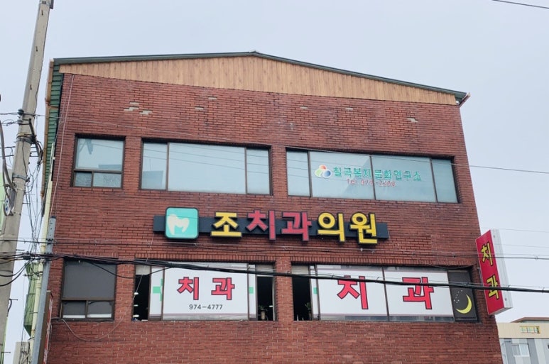 조치과의원 이미지