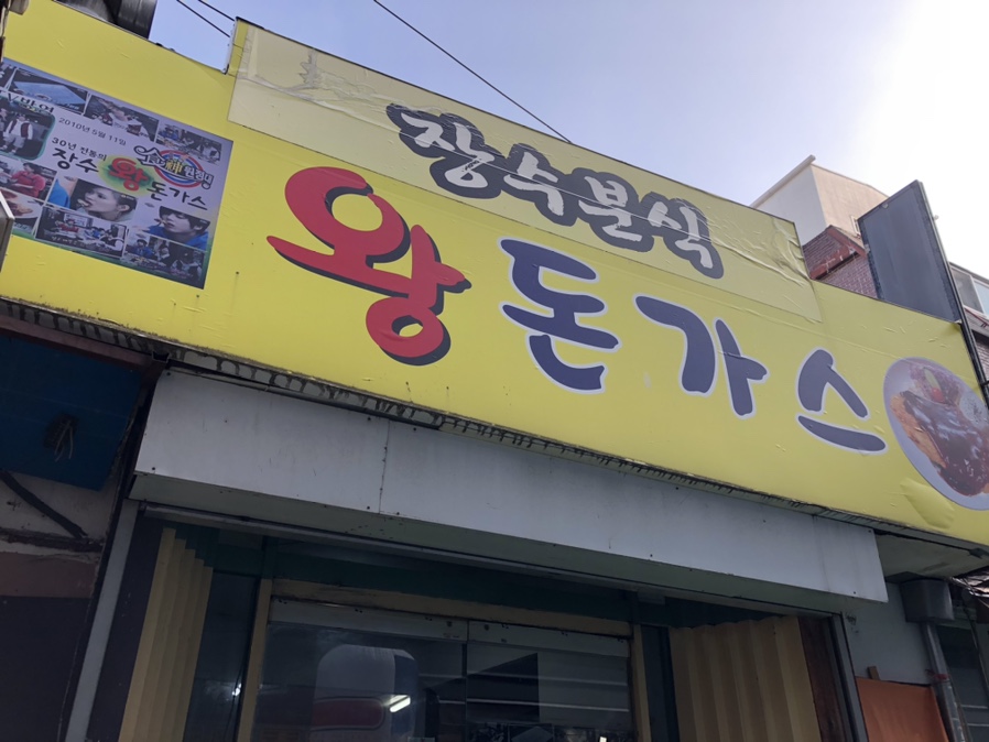 장수분식 이미지