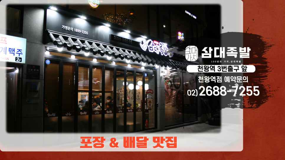 삼대족발천왕점 이미지