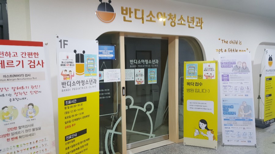 반디소아청소년과 이미지