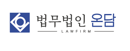 법무법인온담 이미지