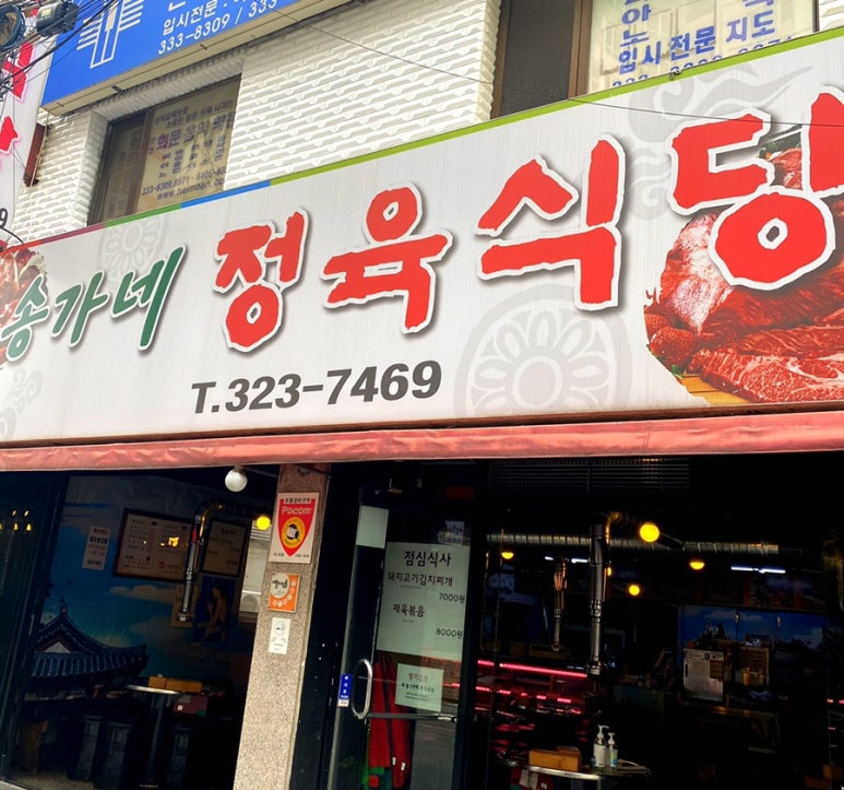 송가네정육식당 이미지
