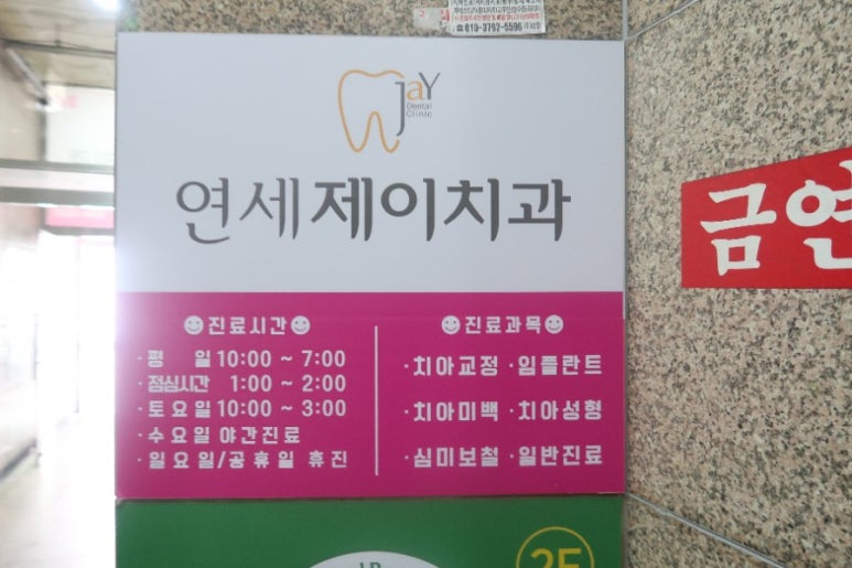 연세제이치과의원 이미지