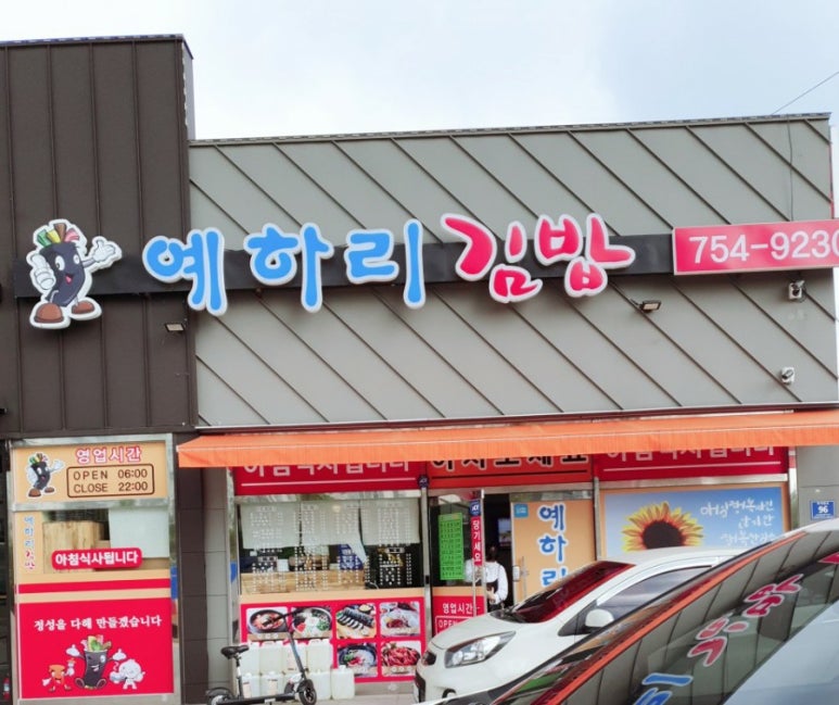 예하리김밥 이미지