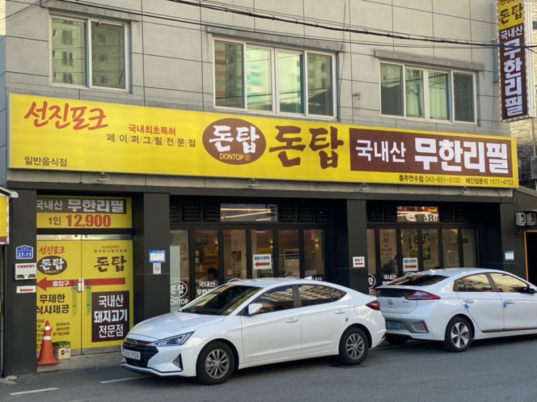 돈탑충주연수점 이미지