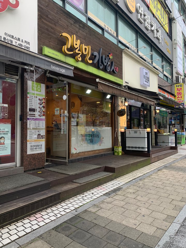 고봉민김밥인둔산 이미지