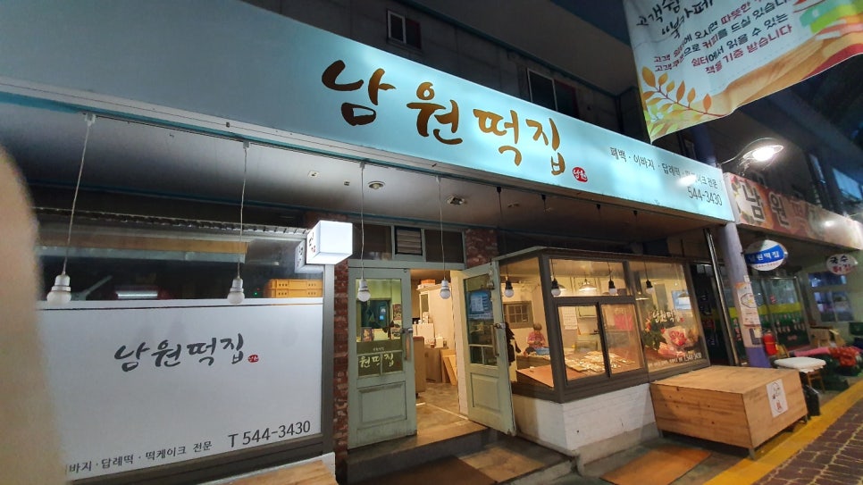 남원떡집 이미지