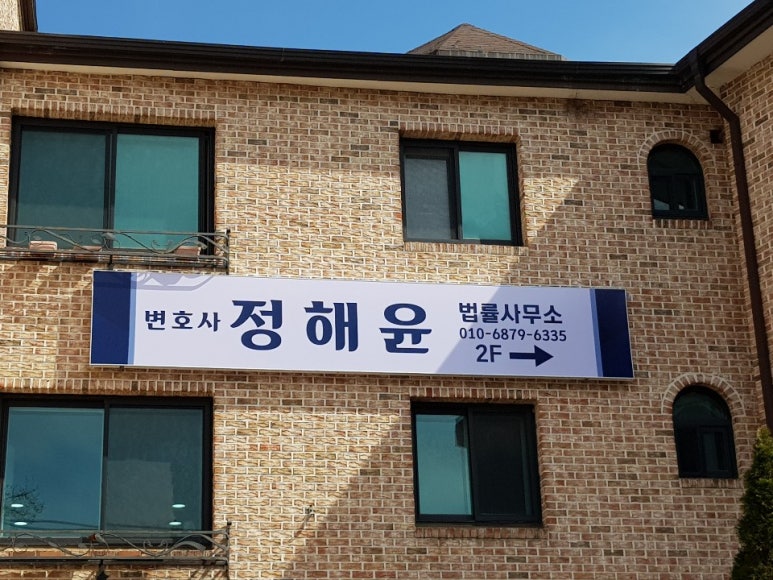 변호사정해윤법률사무소 이미지
