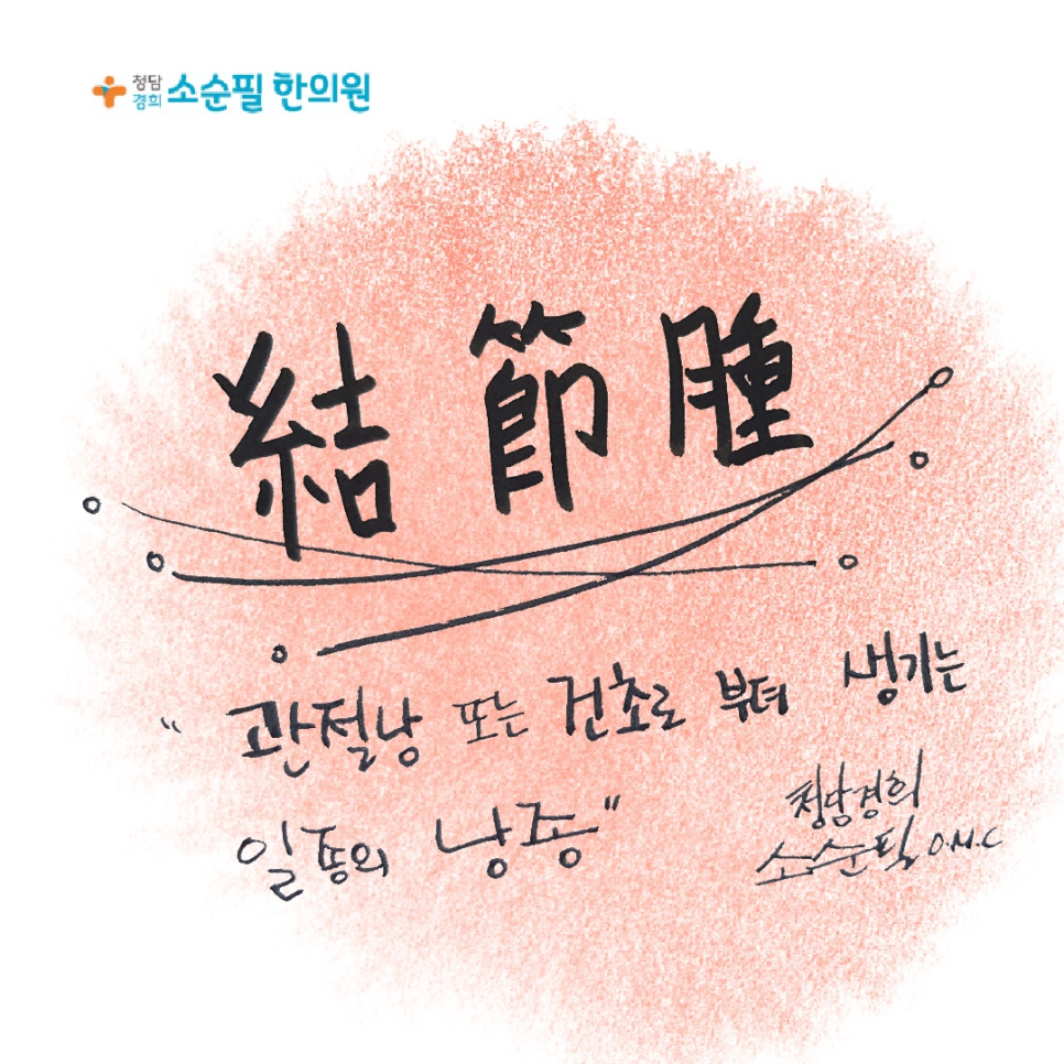 경희결한의원 이미지
