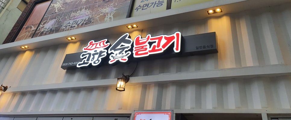 고향숯불고기 이미지