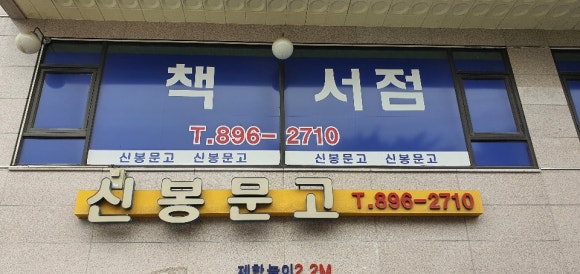 신봉문고 이미지