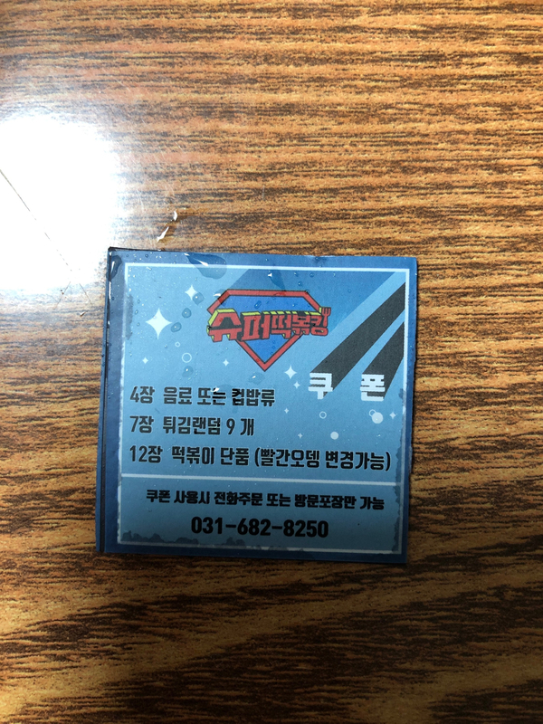 슈퍼떡볶킹 이미지