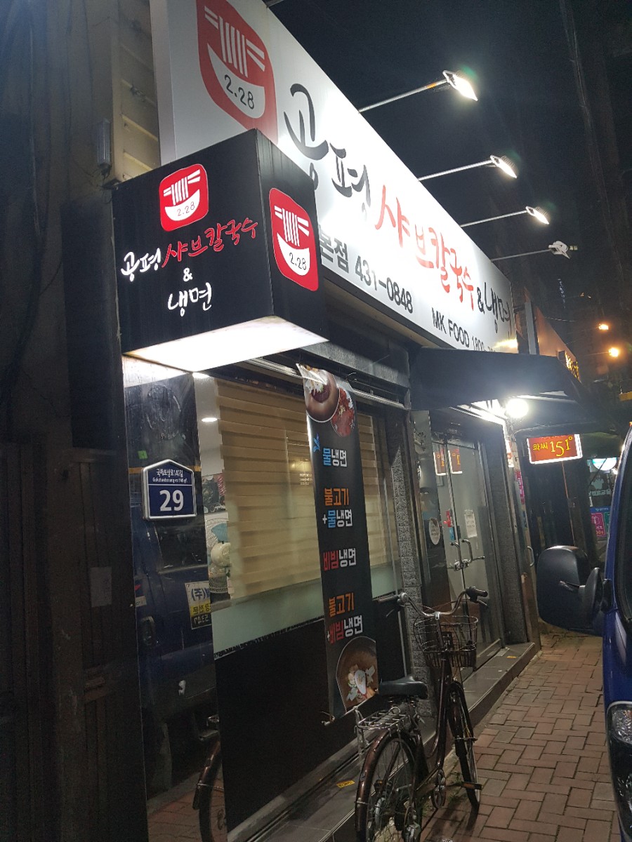 공평샤브칼국수앤냉면 이미지