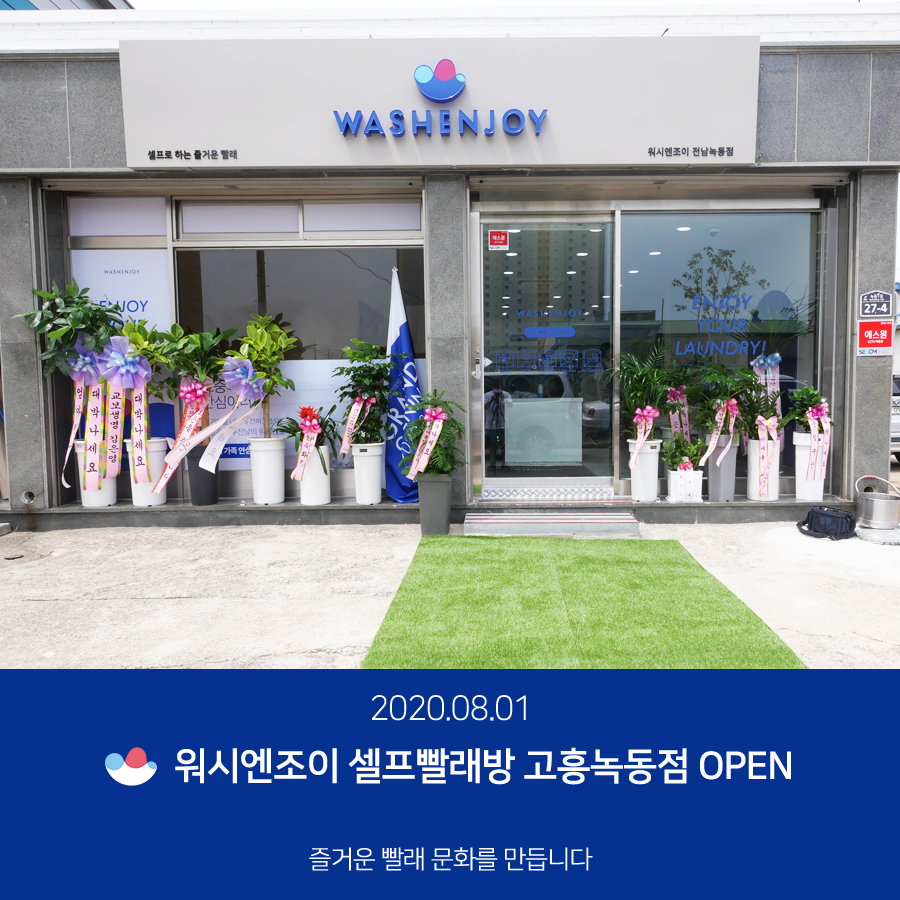 워시엔조이셀프빨래방고흥녹동점 이미지