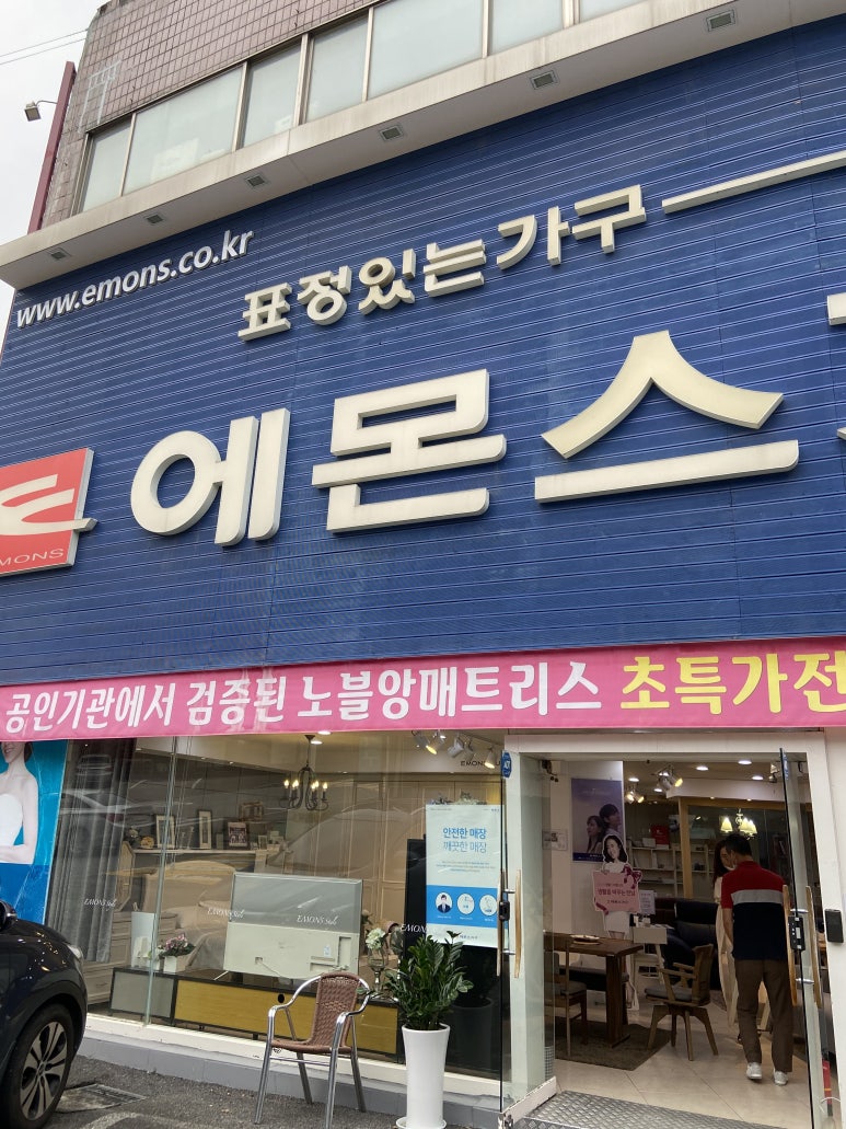 에몬스가구어정점 이미지