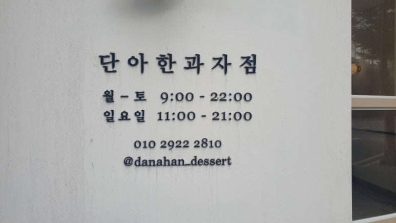단아한과자점 이미지