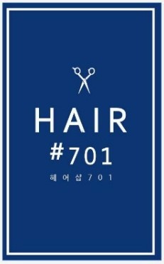 헤어샵701 이미지