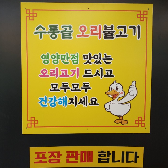 수통골오리불고기전문점 이미지