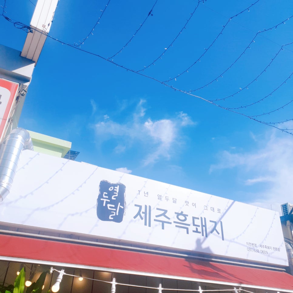 열두달제주흑돼지 이미지