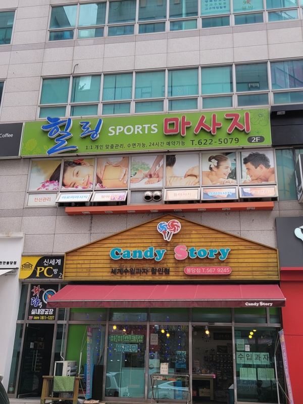 힐링손맛마사지 이미지